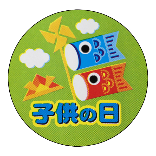 子供の日シール 鯉のぼり黄緑 35mmΦ 【子供の日】