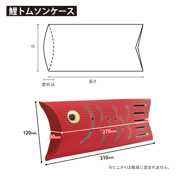 鯉トムソンケース 赤 120×310×(50)mm 【こどもの日】