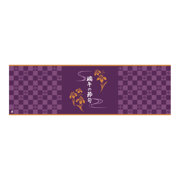 端午の節句帯紙 横 濃紫 420×130mm 【子供の日】